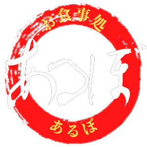 お食事処あるぼ